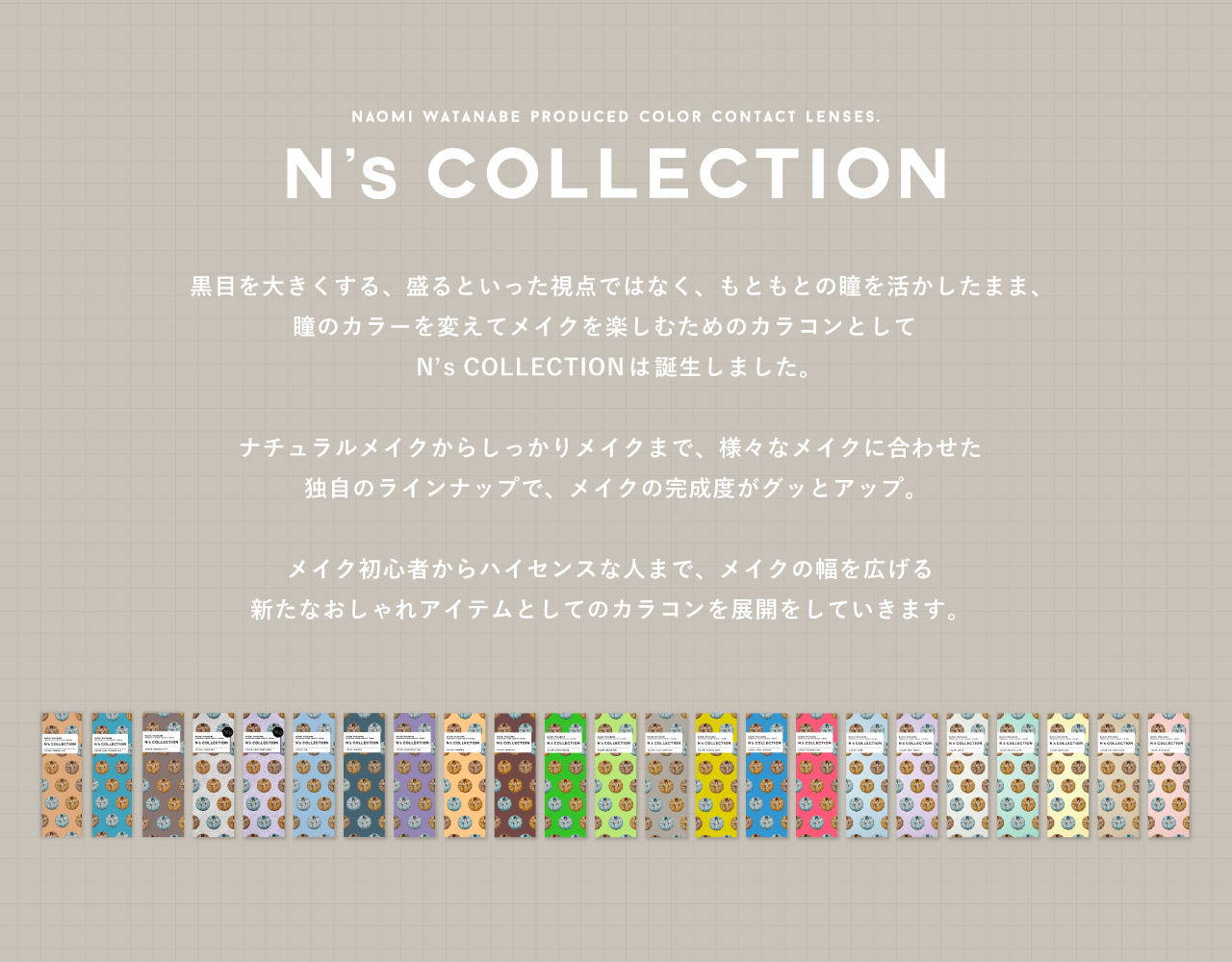 【公式】渡辺直美プロデュースカラコンN's COLLECTION（エヌズコレクション）